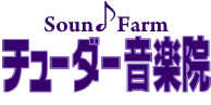 チューダー音楽院  Sound farm Tudor Music School