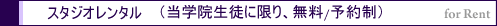 スタジオレンタル(当学院の生徒に限り無料/予約制)